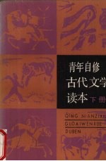 青年自修古代文学读本  下