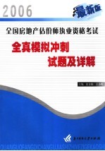 全国房地产估价师执业资格考试全真模拟冲刺试题及详解  2006最新版