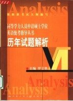 同等学力人员申请硕士学位英语统考指导丛书  历年试题解析