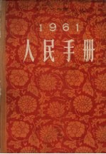 人民手册  1961