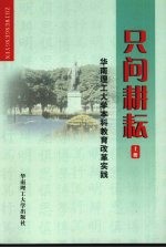 只问耕耘  华南理工大学本科教育改革实践  上