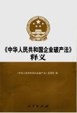 《中华人民共和国企业破产法》释义