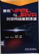 使用VRML与Java创建网络虚拟环境