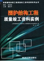 围护结构工程质量竣工资料实例