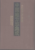 中国地方志集成  安徽府县志辑  63