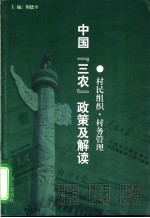 中国“三农”政策及解读  村民组织·村务管理