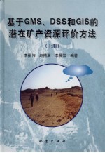 基于GMS、DSS和GIS的潜在矿产资源评价方法 上