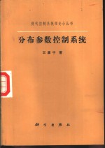 分布参数控制系统