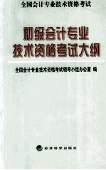 初级会计专业技术资格考试大纲