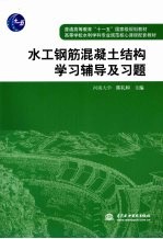 水工钢筋混凝土结构学习辅导及习题