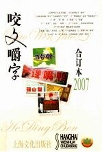 《咬文嚼字》合订本  2007（平装）