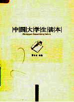 中国大学生读本