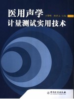 医用声学计量测试实用技术