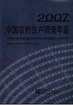 中国农村住户调查年鉴  2007