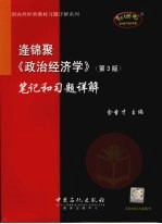 逄锦聚《政治经济学》  （第三版）  笔记和习题详解