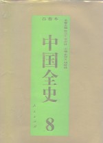 百卷本  中国全史  第8卷  中国魏晋南北朝习俗史