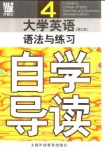 大学英语  修订本  语法与练习自学导读  第4册