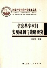 信息共享空间实现机制与策略研究