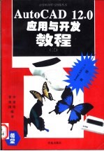 AutoCAD 12.0应用与开发教程  3  ADS、DCL、ASE及C语言编程