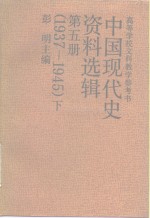 中国现代史资料选辑  第5册  1937-1945  下