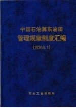 中国石油冀东油田管理规章制度汇编  2004.1