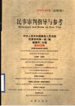 民事审判指导与参考  2001年  第2卷  总第6卷