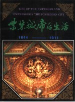 紫禁城帝后生活  1644-1911