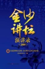 金沙讲坛演讲录  2009