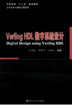 Verilog HDL数字系统设计