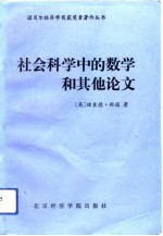 社会科学中的数学和其他论文