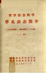 哲学社会科学  学术动态简介 1984年  第2、3辑  总第11、12辑  上