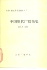 新闻广播业务系列教材之八  中国现代广播简史