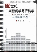 20世纪中国新闻学与传播学  应用新闻学卷