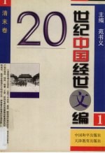 20世纪中国经世文编  1  清末卷