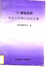 ’95邮电高校学生工作研讨会论文集