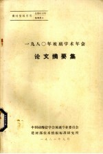 1980年玻璃学术年会论文摘要集