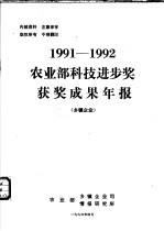 农业部科技进步奖获奖成果年报  乡镇企业  1991-1992