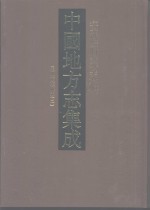 中国地方志集成  安徽府县志辑  40  民国当涂县志  2