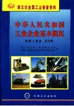 中华人民共和国工业企业基本概况  机械工业卷  第9册