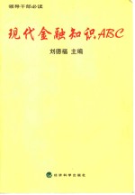 现代金融知识ABC