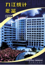 九江统计年鉴  2004  总第13期