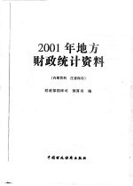 2001年地方财政统计资料