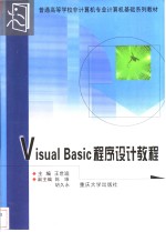 Visual Basic程序设计教程