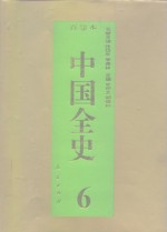 百卷本  中国全史  第6卷  中国秦汉习俗史