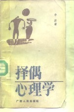 择偶心理学