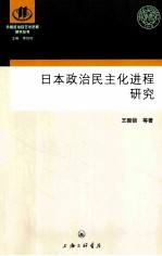 日本政治民主化进程研究