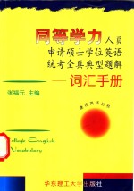 同等学力人员申请硕士学位英语统考全真典型题解  词汇手册