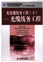 光电缆线务工程  下  光缆线务工程