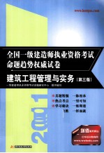 2011全国一级建造师执业资格考试命题趋势权威试卷  建筑工程管理与实务  第3版