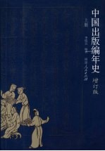 中国出版编年史  增订版  上